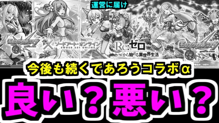 コラボαって・・・皆どうすか？【モンスト】