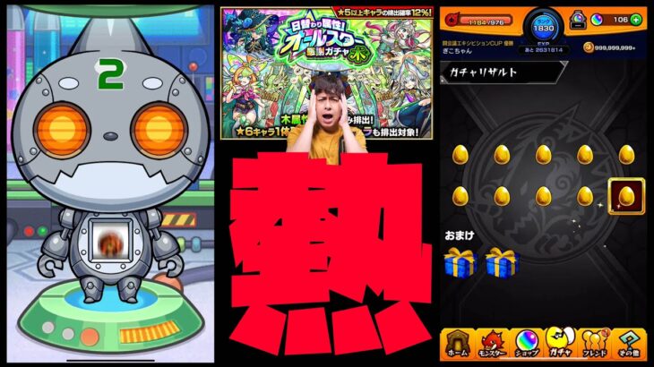 【モンスト】オラゴンロボ初キープ！オールスター感謝ガチャで限定キャラ神引きしてしまったんだよ！【ぎこちゃん】