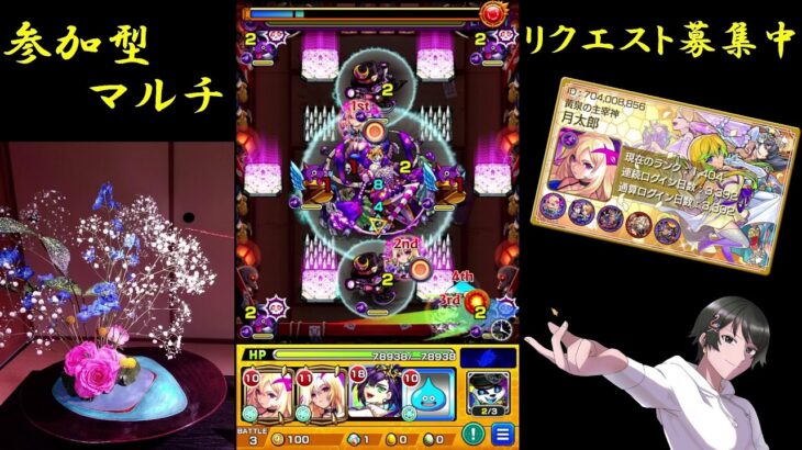 【モンスト】マルチ参加型　リクエスト募集