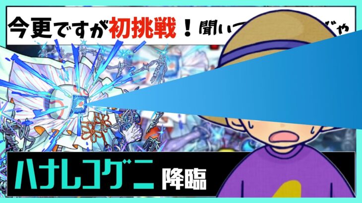 【モンスト】今更?攻略 vsハナレコグニ 聞いてた話とちげぇじゃねえか！【轟絶はやっぱり轟絶】