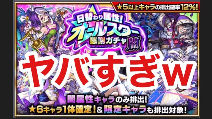 【モンスト】日替わり属性オールスター感謝ガチャ闇を引いた結果がヤバすぎw