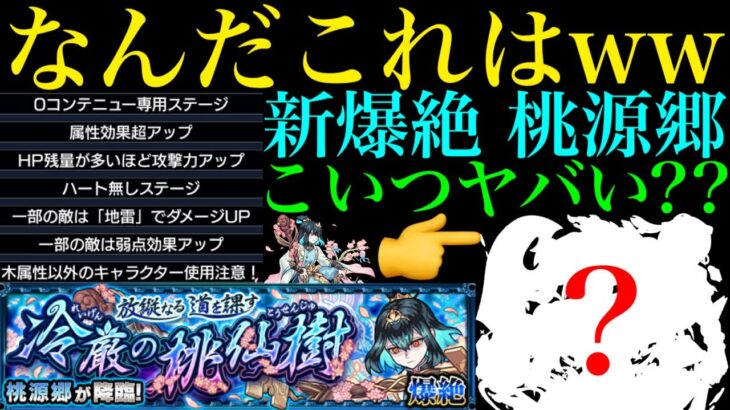 【モンスト】新爆絶の特殊仕様が多すぎるww『桃源郷』のギミックが判明!!適正予想＆初見パ紹介！