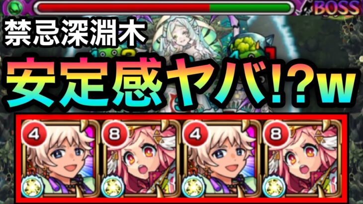 【モンスト】”禁忌深淵木”がめちゃくちゃ楽になった！？『泡盛』が攻守共にヤバすぎるwwww