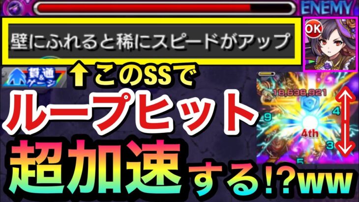 【モンスト】ループヒット中に何度も加速しまくり！？wwww貫通キャラの『壁に触れるとスピードUP』SSでループヒットしたら楽しそうじゃない？【チコレット】