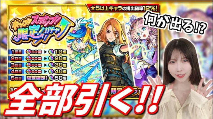 【モンスト】《ホップステップ限定ガチャ》全部引くしかないでしょ！【yuki】