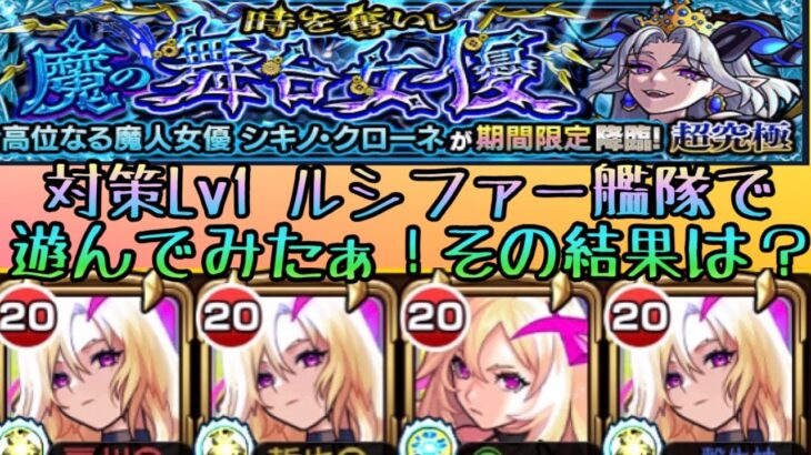 【モンスト】対策レベル1の超究極シキノクローネをルシファー艦隊で遊んでみた‼︎