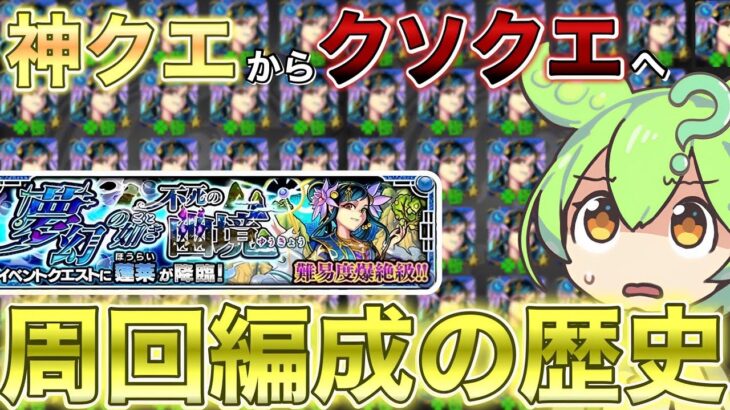 蓬莱1面運極勢が『最適周回編成』の歴史を解説【ずんだもんのモンスト実況】