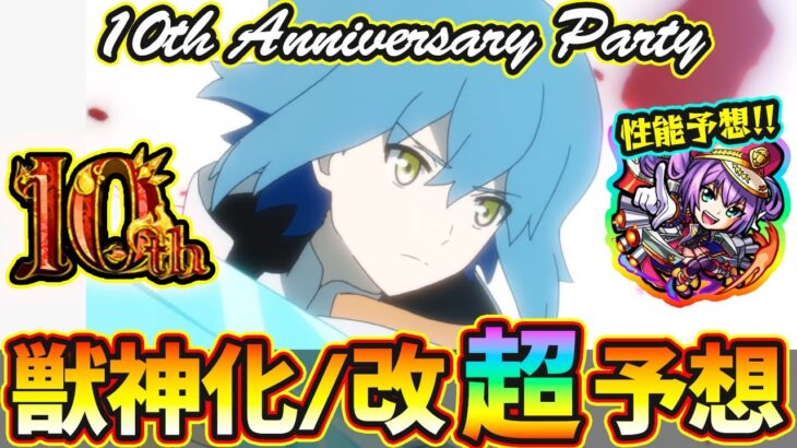 【10周年 獣神化予想】※今回も超真剣ガチ予想！改含めて”10体”当てに行きます。過去の傾向や直近の流れから『モンスト10周年アニパ』で獣神化&改する《限定・恒常》キャラを徹底予想！モンタナ性能予想も