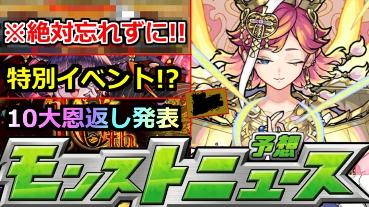 【モンスト】「絶対忘れずに!!」※10周年目前特大発表!?限定の手に入るガチャと特別イベント流石に来るでしょ!!!?明日のモンストニュース予想【キングダムコラボ】【超究極】