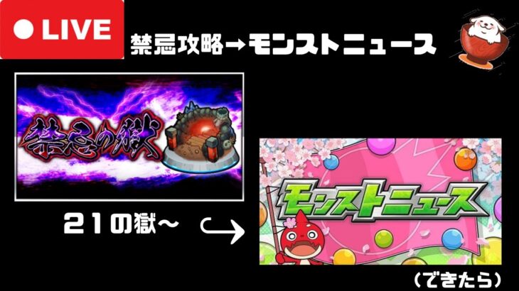 【モンスト】ログボ勢が10周年に向けて禁忌の獄！【毎日配信４日目】