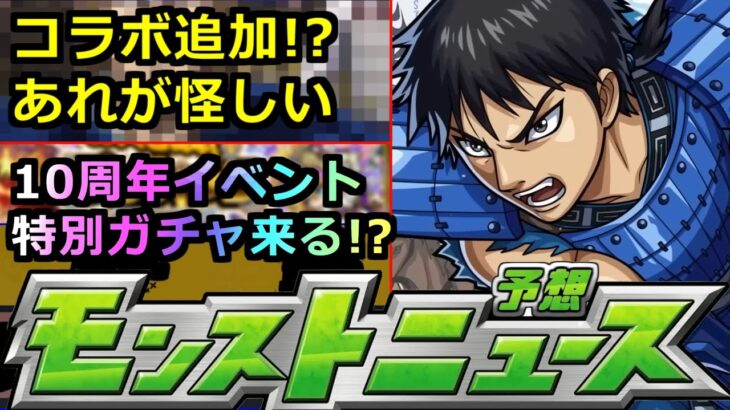 【モンスト】「キングダムコラボ」コラボ追加はあれが来る!?豪華報酬配布のあのイベ来てくれ!!＆10周年の謎のシルエットいよいよ判明化!?明日のモンストニュース予想【キングダムコラボ】【超究極】