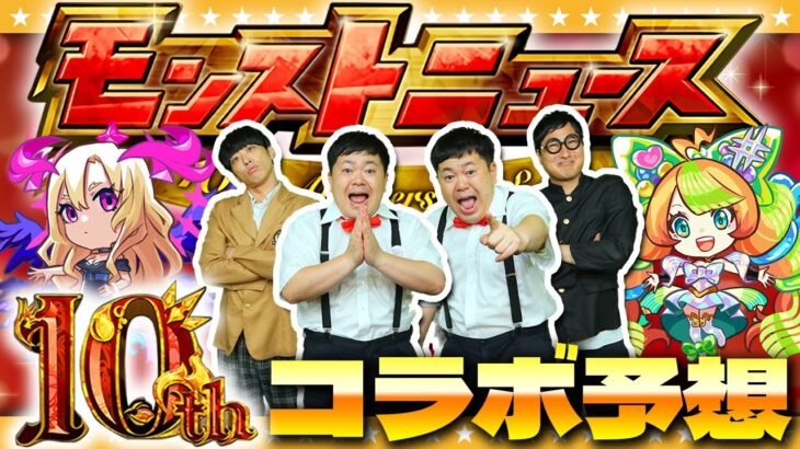 【モンスト】きっと来る！時代を変える大型○○が…10周年コラボ予想！！