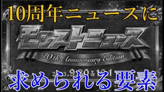 ハードルが高すぎるモンスト10周年にみんなが求める事項