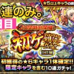 モンスト(初ゲ確定ガチャ１日目)10連のみ！