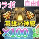 (モンスト)もりみずさんと【ベル神殿】で金の実100個チャレンジ！！