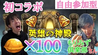 (モンスト)もりみずさんと【ベル神殿】で金の実100個チャレンジ！！