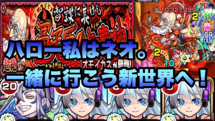 【新超絶】モンスト オモイカネ！ルナ＆ネオパーティー！やっぱり最強キャラやった！勝率100%!?強すぎて安定感抜群！！