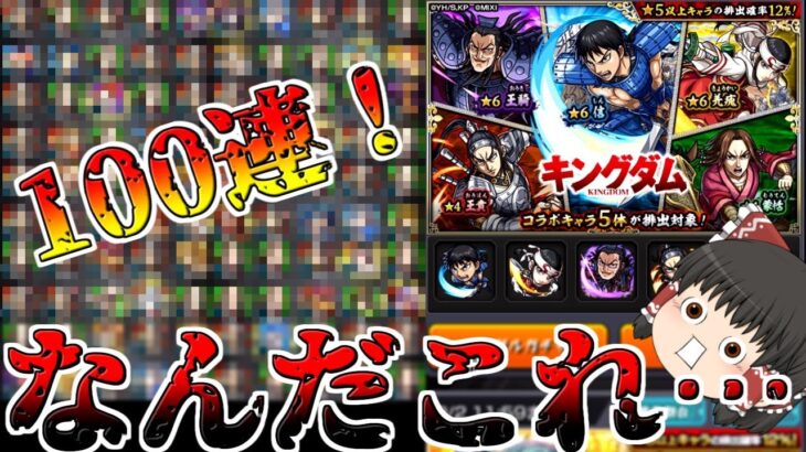 【モンスト】オーブが無くなるよぉぉぉぉぉぉ！ 「キングダムコラボ」100連した結果がヤバすぎた・・・【ゆっくり実況】コラボガチャ縛りpart217