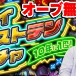 【モンスト】オーブ無課金ターザン馬場園のマイベストテンガチャ！ 10年に1度の史上最強ウルトラ神引きなるか!!?