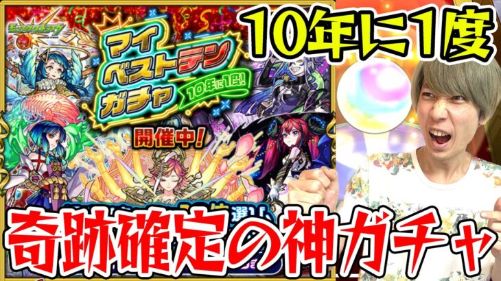 【モンスト】タイガー桜井のマイベストテンガチャ！ 神引き確定!!? 10年に1度の神ガチャ！