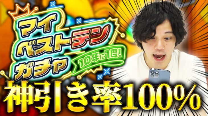 【モンスト】絶対に神引きできる10年に1度の伝説級ガチャ『マイベストテンガチャ』を引く！【しろ】