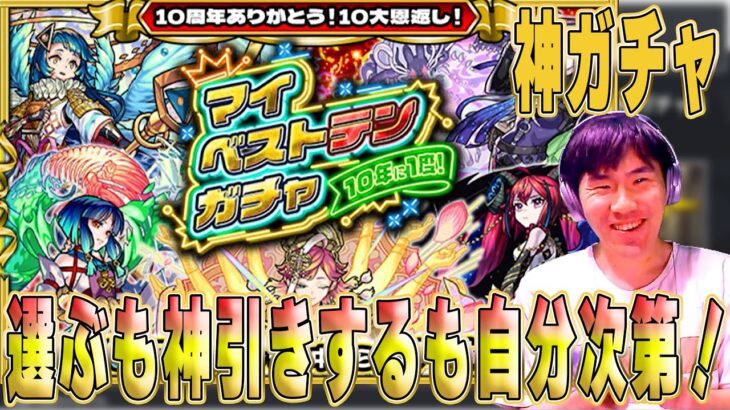 【モンスト】10年に1度のマイベストテンガチャ！神引きは引き起こせるのか！？【佐藤匠】