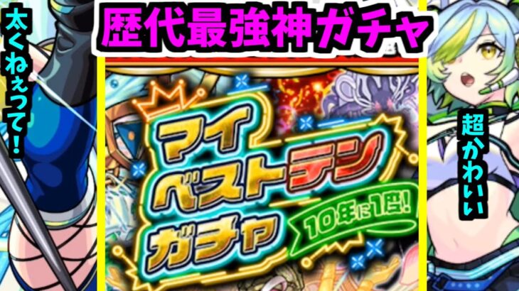 【モンニュ】10年に1度のやべぇガチャが発表されました！！！！！新イベもかわいい【モンスト】