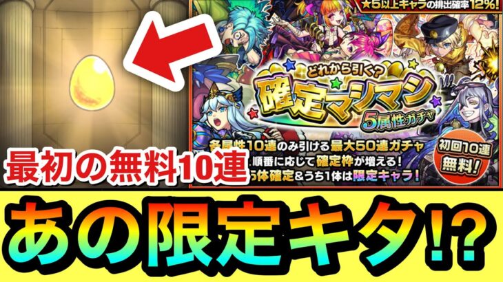 【モンスト】最初の無料10連だけで”あの限定”キターーーー！？確定マシマシガチャを最初の無料10連だけ引いてみた結果