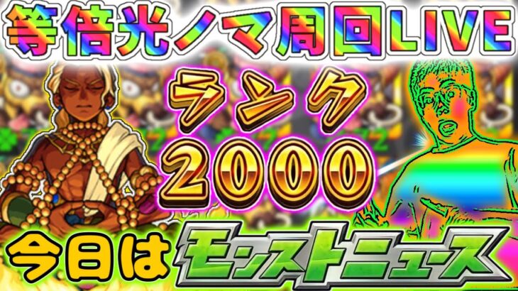 【モンスト】モンストニュース見ながらノマクエ周回！10周年10大記念イベントの発表⁉