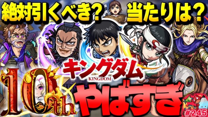 【モンスト】10周年オーブ使うべきなのか…当たりはこのキャラ！《キングダム》コラボや10周年記念イベントがついに発表！今週のモンストをまとめるしゃーぺんニュース！#244