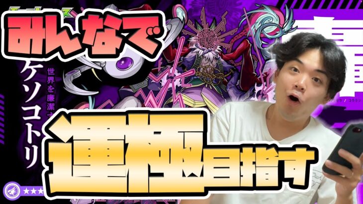 【#モンスト10周年】モンストニュース待機所！『ドケソコトリ〈轟絶〉』しながら公式放送同時視聴する配信〈#10thアニパ〉【モンスターストライク/くろすけ】