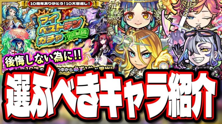 【悩んでいる人に!!】10年に1度！マイベストテンガチャで選ぶ10体のオススメのキャラをドドンとまとめて紹介!!【モンスト】