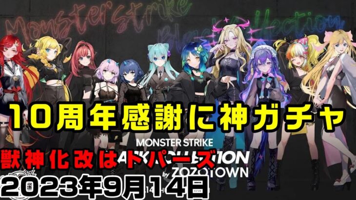 【モンスト】10年に1度！マイベストテンガチャ開催！新イベも！獣神化改はトパーズ。【簡易版モンストニュース2023/9/14】