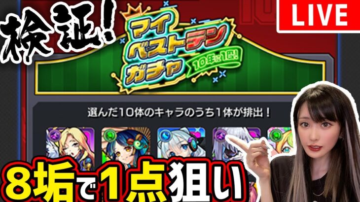 【10年に1度!!】無料で引ける〈マイベストテンガチャ!!〉どうなる？8垢でサトリ狙い！【モンスト】