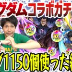 【キングダムコラボガチャ】10周年オーブも使って信/羌瘣/王騎狙い230連！オーブ1150個使った結果…【モンスト】