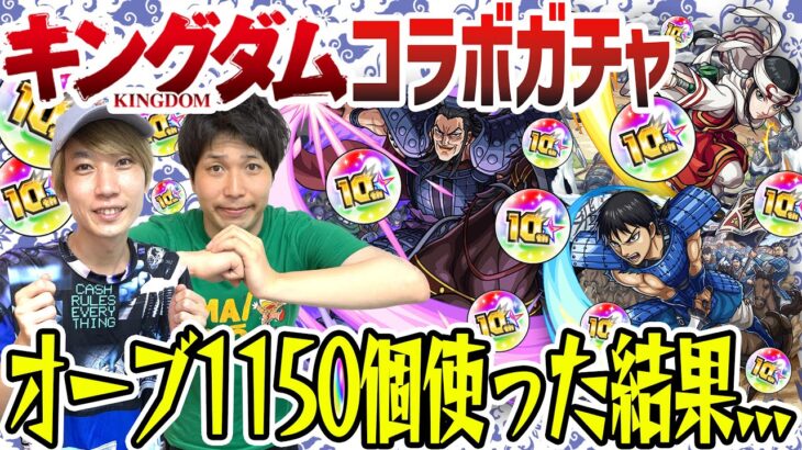 【キングダムコラボガチャ】10周年オーブも使って信/羌瘣/王騎狙い230連！オーブ1150個使った結果…【モンスト】