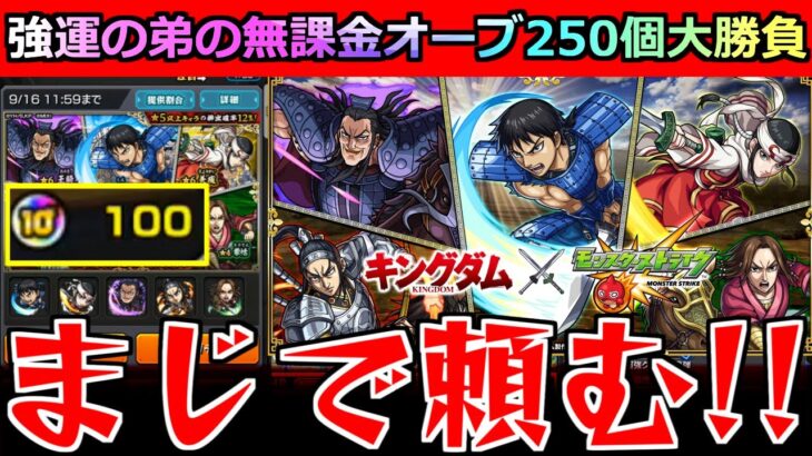 【モンスト】「キングダムコラボガチャ」《10周年オーブ》信が欲しい!!強運の無課金の弟が貯めた無課金オーブ250個!!!これに全てをかける!!!【キングダムコラボ】