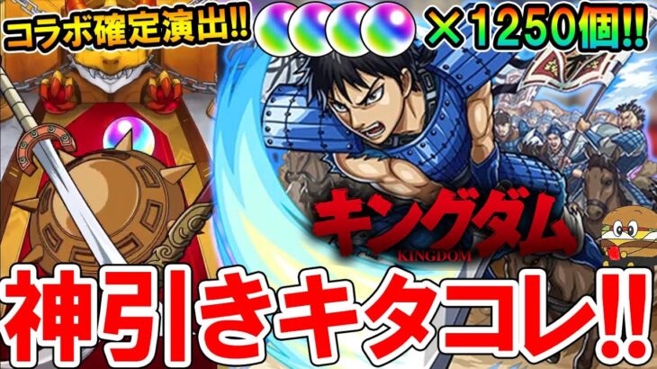 【10周年オーブ全ツッパ！】キングダムコラボガチャをコンプリート目指して合計250連回す！まさかのキャラも神引き！？【モンスト/しゅんぴぃ】