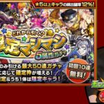 【モンスト/ガチャ】初回10連ガチャ無料！「どれから引く？確定マシマシ5属性ガチャ」開催！