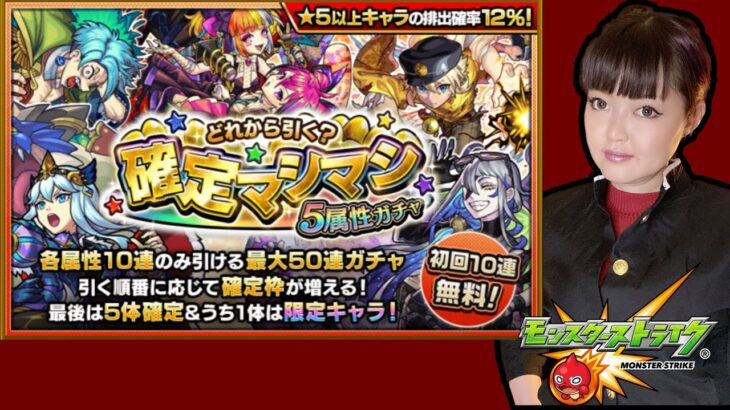 【モンスト/ガチャ】初回10連ガチャ無料！「どれから引く？確定マシマシ5属性ガチャ」開催！