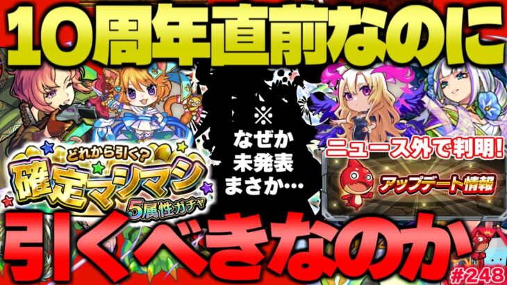 【モンスト】※なぜか未発表だったキャラ…まさかあれが来るのか！10周年イベント直前だけど絶対に引くべき？《新島八重》《確定マシマシ5属性ガチャ》今週のモンストをまとめるしゃーぺんニュース！#248