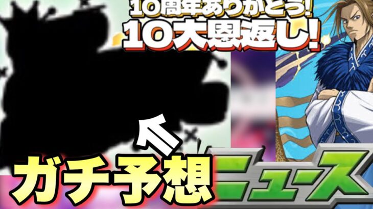 【モンスト】遂にあの情報が解禁される！？10大恩返し9月1つ目のガチ予想！キングダムコラボ追加超究極はあのキャラ！？明日の《モンストニュース》予想