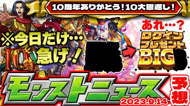 【モンスト】※大チャンス到来！絶対に忘れないで…何かおかしい10大恩返しが遂に判明するのか！【去年の振り返り&明日のモンストニュース[9/14]予想】