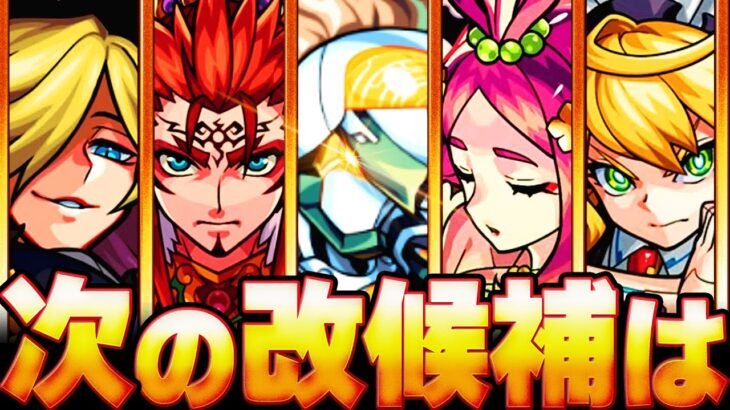 【モンスト】10周年で発表？改の待機日数ランキングBEST15