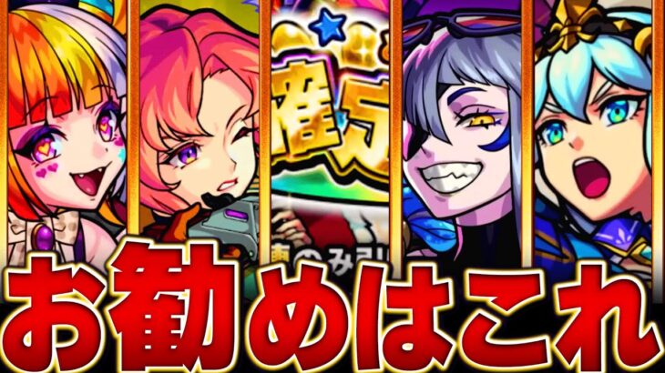 【モンスト】無料10連！確定マシマシガチャ選ぶべきお勧めガチャランキングBEST5