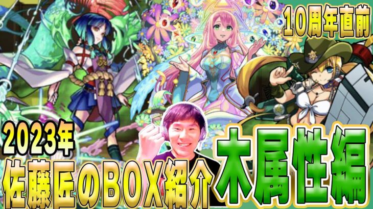 【モンスト】10周年直前！佐藤匠、初めてのBOX紹介＆振り返り雑談！《木属性編》嫌いなあのクエスト達について話します（笑）【佐藤匠】