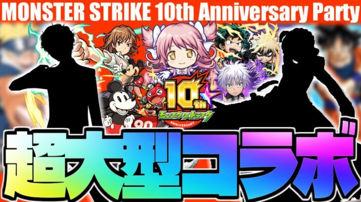 【モンスト】まさかあの超大型作品とのコラボがついに実現するのか…10周年コラボ予想！【MONSTER STRIKE 10th Anniversary Party】