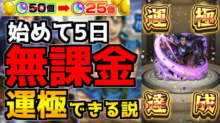 【モンスト】10連半額・確率PU1.8％あれば、無課金オーブのみで『ガチャ限運極』にできる説！《新規アカウントで王騎運極》【キングダムコラボガチャ】