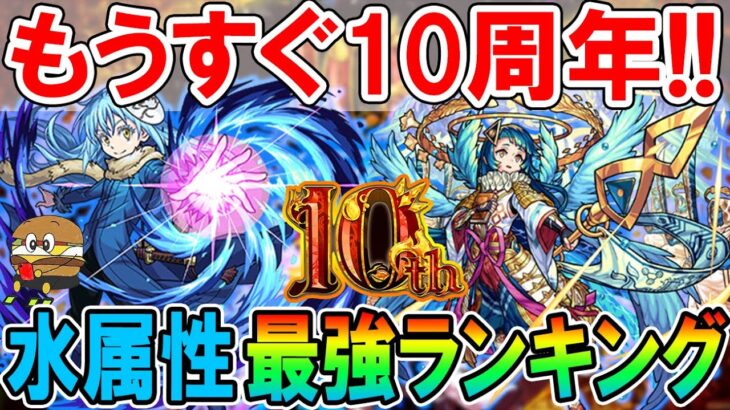 【10周年直前】水属性最強ランキングTOP5《高難易度＆汎用性》やっぱりあのコラボキャラやばすぎるわｗ【モンスト/しゅんぴぃ】