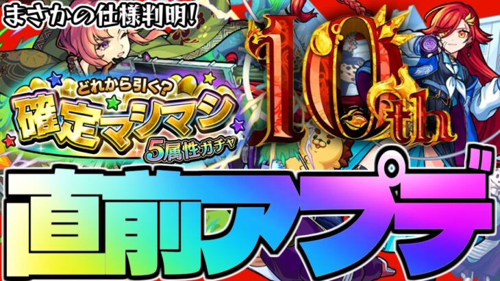 【モンスト】※まさかの仕様やサイレント修正も判明…10周年直前のVer,26,2アプデまとめ！確定マシマシ5属性ガチャも引いてみた！！